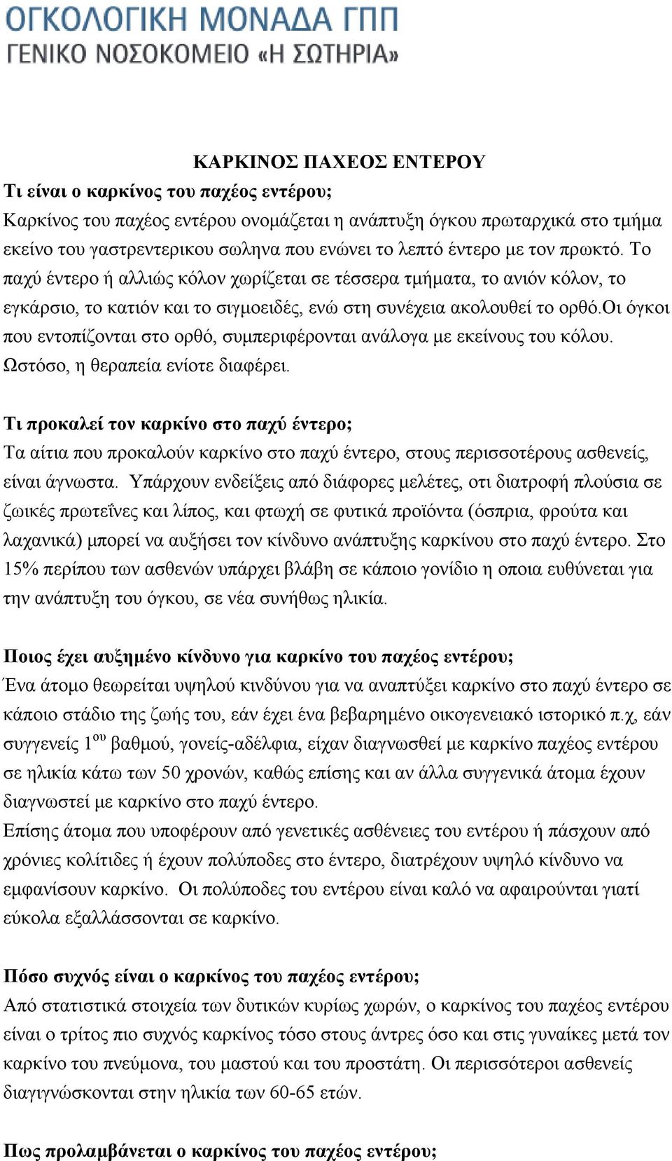 οι όγκοι που εντοπίζονται στο ορθό, συμπεριφέρονται ανάλογα με εκείνους του κόλου. Ωστόσο, η θεραπεία ενίοτε διαφέρει.