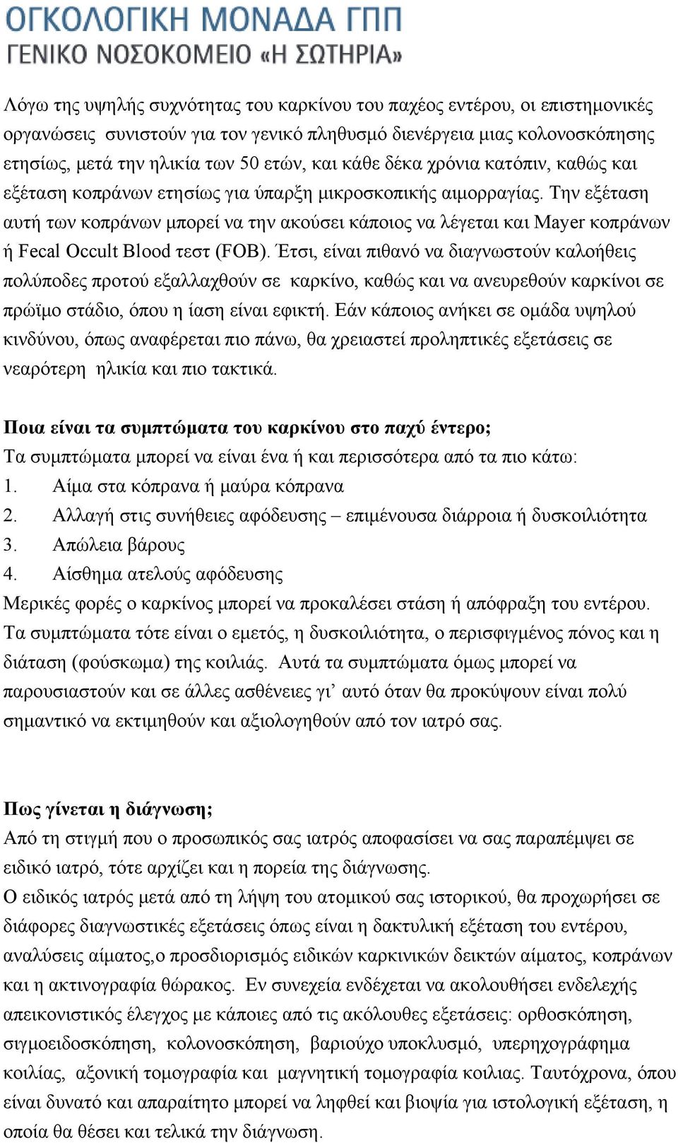 Την εξέταση αυτή των κοπράνων μπορεί να την ακούσει κάποιος να λέγεται και Mayer κοπράνων ή Fecal Occult Blood τεστ (FOB).