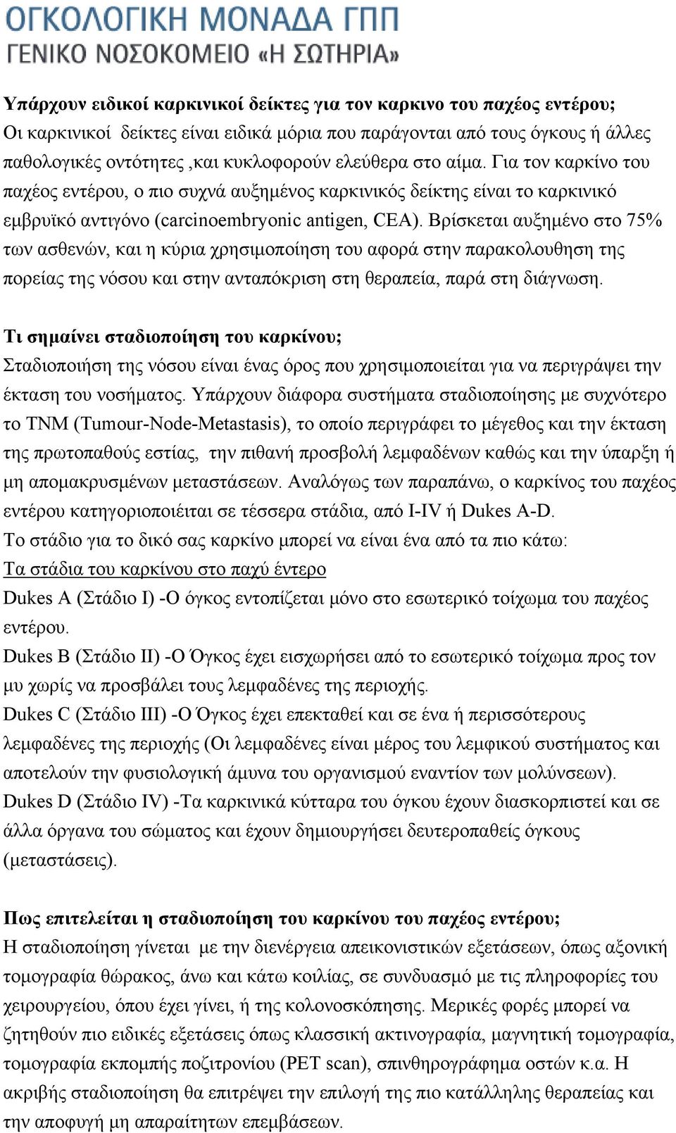 Βρίσκεται αυξημένο στο 75% των ασθενών, και η κύρια χρησιμοποίηση του αφορά στην παρακολουθηση της πορείας της νόσου και στην ανταπόκριση στη θεραπεία, παρά στη διάγνωση.