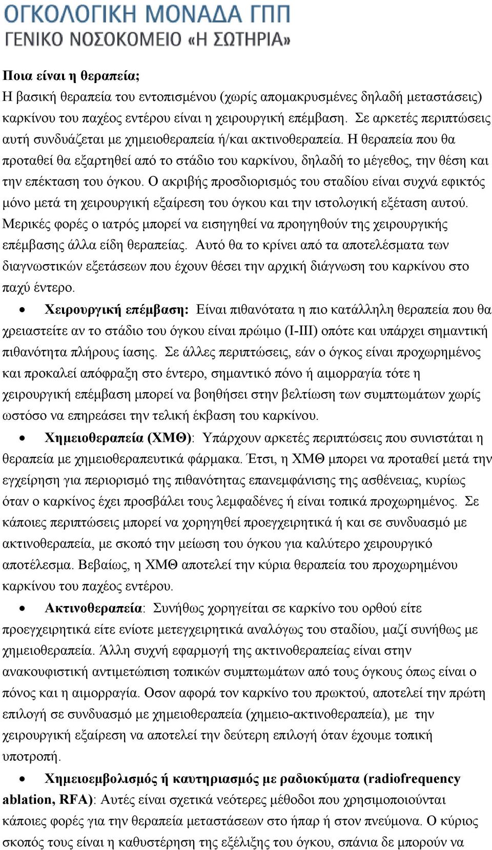 Η θεραπεία που θα προταθεί θα εξαρτηθεί από το στάδιο του καρκίνου, δηλαδή το μέγεθος, την θέση και την επέκταση του όγκου.