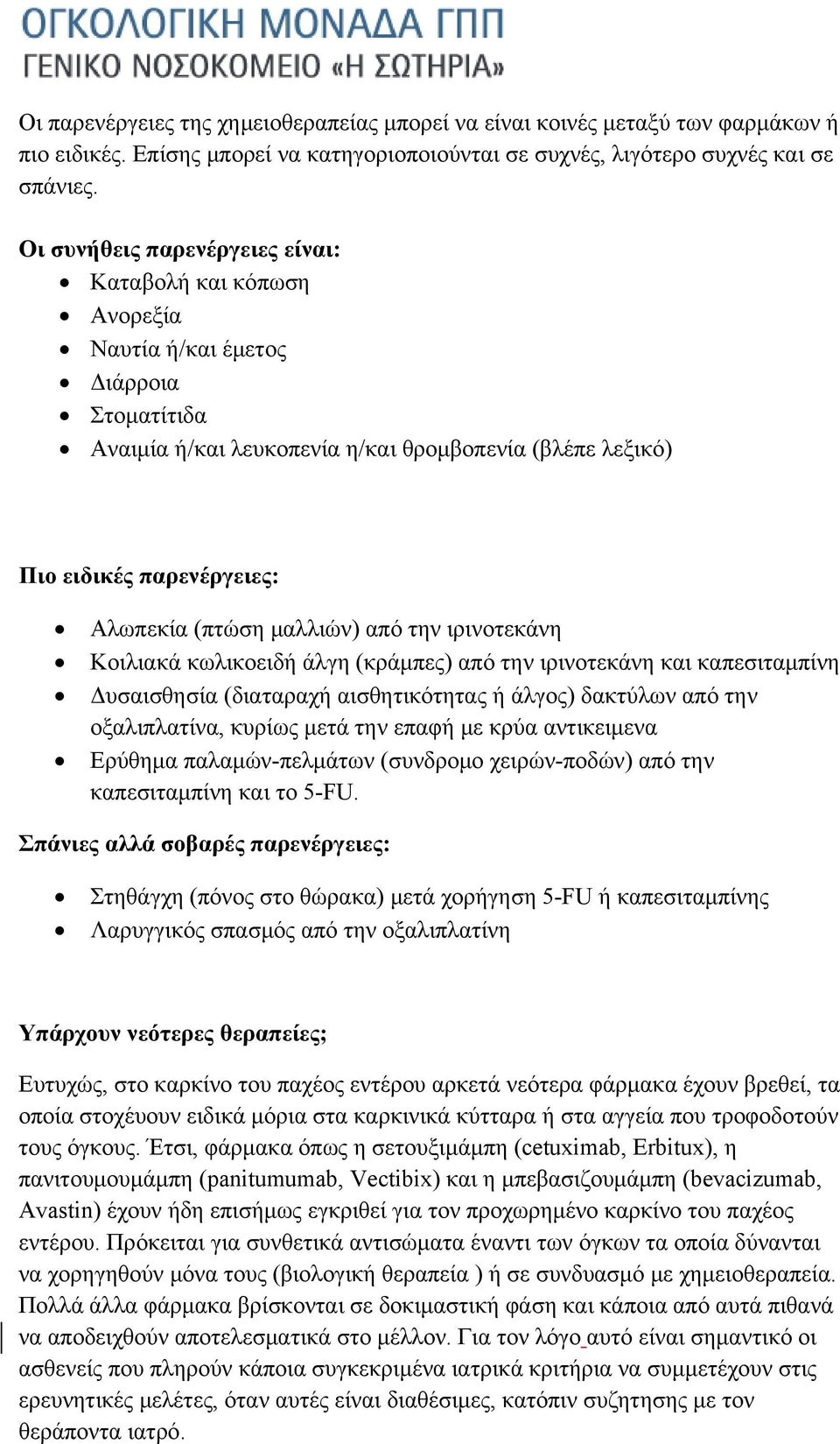 (πτώση μαλλιών) από την ιρινοτεκάνη Κοιλιακά κωλικοειδή άλγη (κράμπες) από την ιρινοτεκάνη και καπεσιταμπίνη Δυσαισθησία (διαταραχή αισθητικότητας ή άλγος) δακτύλων από την οξαλιπλατίνα, κυρίως μετά