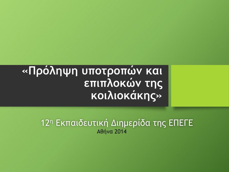 κοιλιοκάκης» 12 η