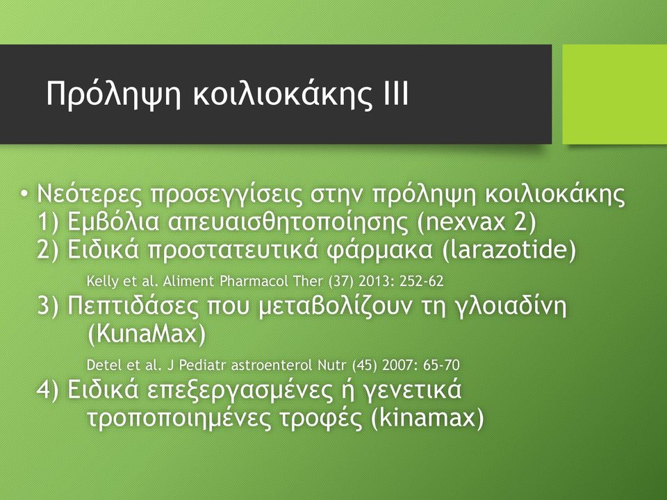 Aliment Pharmacol Ther (37) 2013: 252-62 3) Πεπτιδάσες που μεταβολίζουν τη γλοιαδίνη (KunaMax)