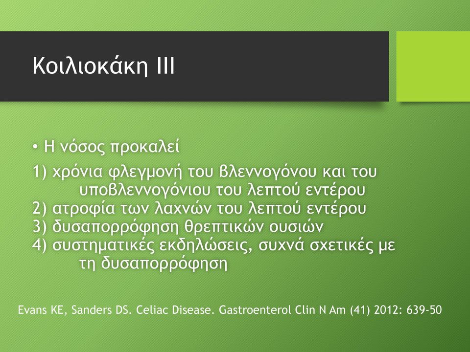 δυσαπορρόφηση θρεπτικών ουσιών 4) συστηματικές εκδηλώσεις, συχνά σχετικές με τη