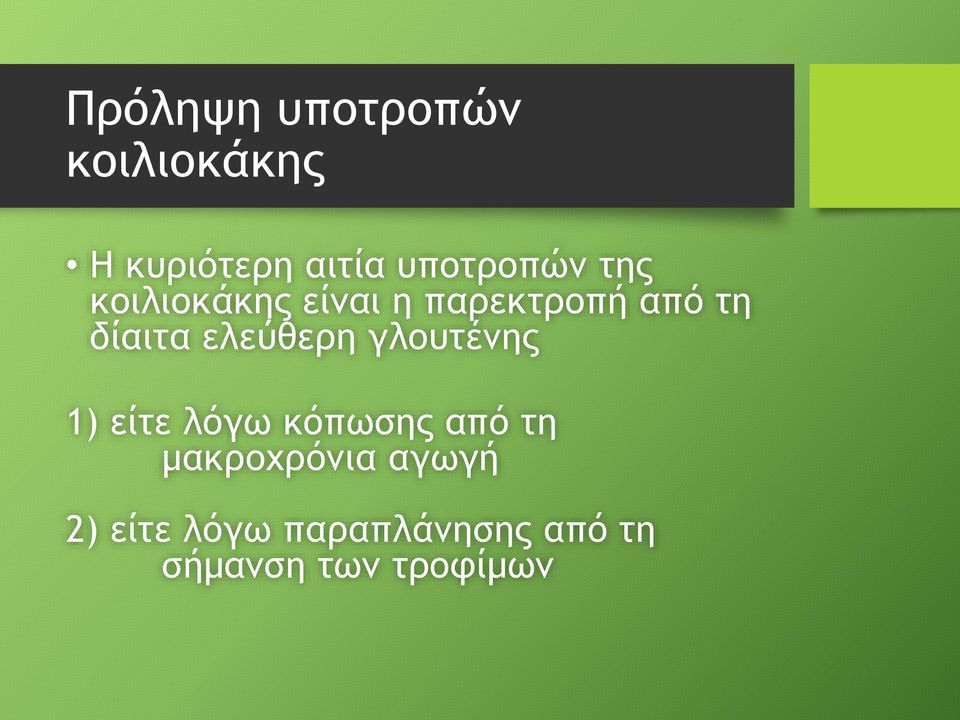 δίαιτα ελεύθερη γλουτένης 1) είτε λόγω κόπωσης από τη