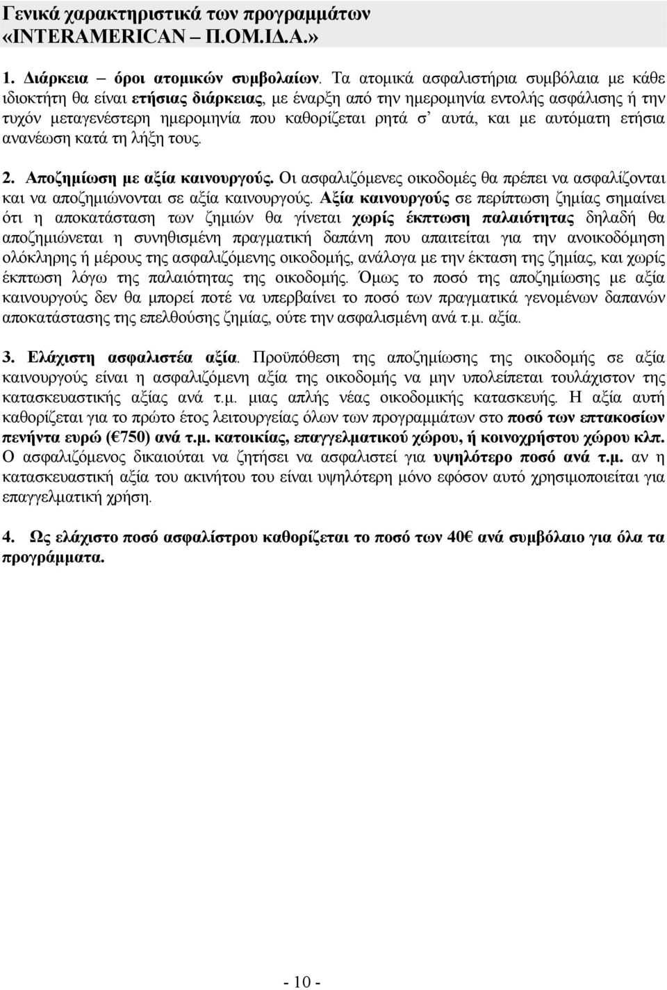 αυτόματη ετήσια ανανέωση κατά τη λήξη τους. 2. Αποζημίωση με αξία καινουργούς. Οι ασφαλιζόμενες οικοδομές θα πρέπει να ασφαλίζονται και να αποζημιώνονται σε αξία καινουργούς.