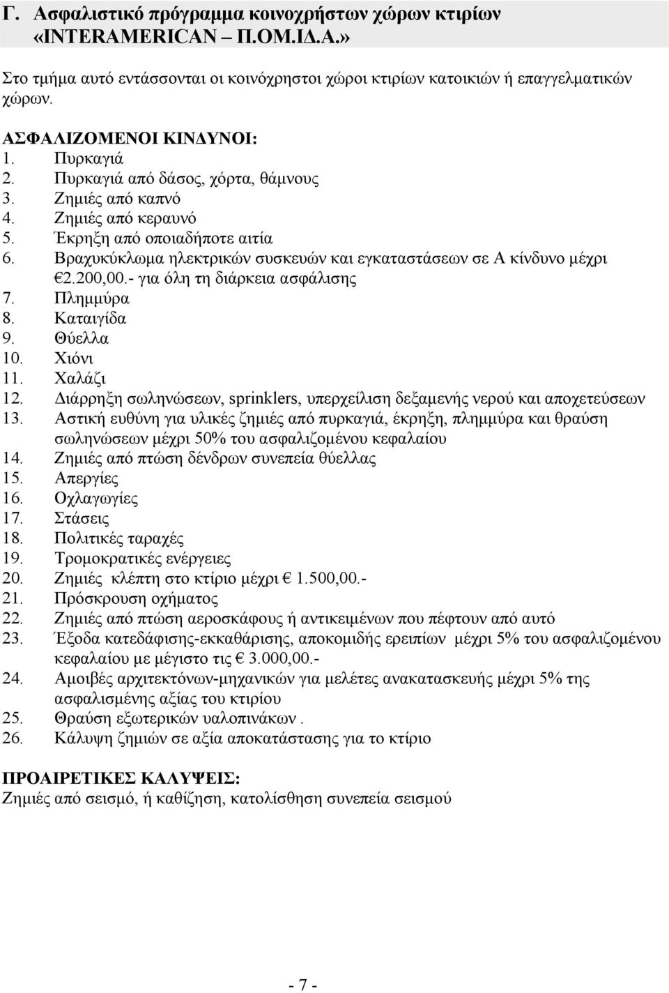 200,00.- για όλη τη διάρκεια ασφάλισης 7. Πλημμύρα 8. Καταιγίδα 9. Θύελλα 10. Χιόνι 11. Χαλάζι 12. Διάρρηξη σωληνώσεων, sprinklers, υπερχείλιση δεξαμενής νερού και αποχετεύσεων 13.