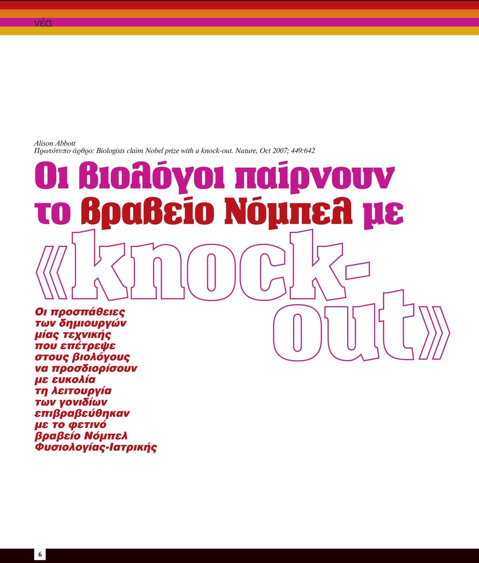 προσπάθειες των δημιουργών μίας τεχνικής που επέτρεψε στους βιολόγους να προσδιορίσουν