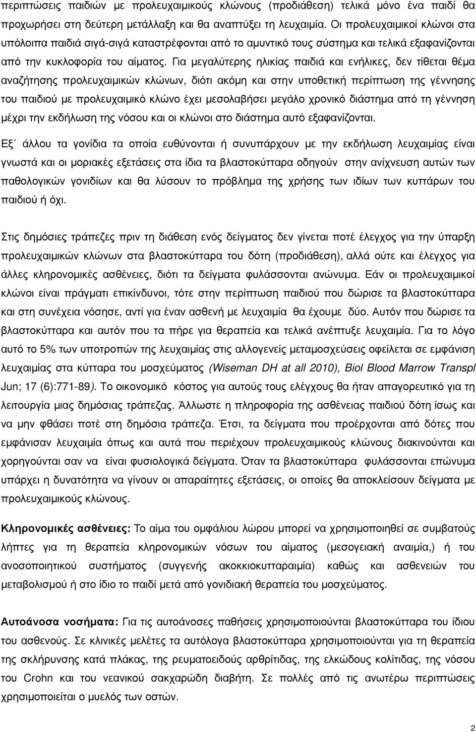 Για µεγαλύτερης ηλικίας παιδιά και ενήλικες, δεν τίθεται θέµα αναζήτησης προλευχαιµικών κλώνων, διότι ακόµη και στην υποθετική περίπτωση της γέννησης του παιδιού µε προλευχαιµικό κλώνο έχει