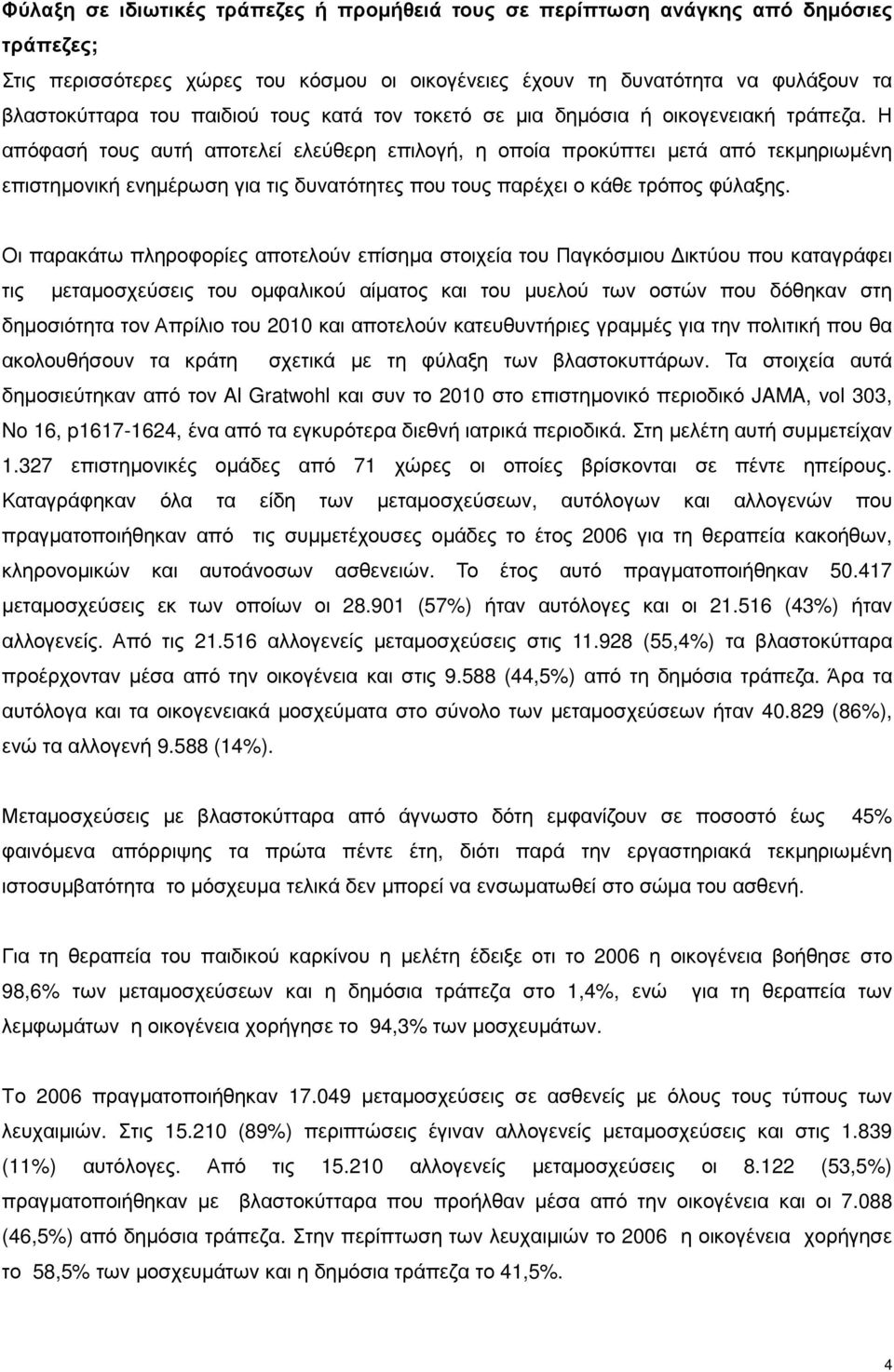 Η απόφασή τους αυτή αποτελεί ελεύθερη επιλογή, η οποία προκύπτει µετά από τεκµηριωµένη επιστηµονική ενηµέρωση για τις δυνατότητες που τους παρέχει ο κάθε τρόπος φύλαξης.
