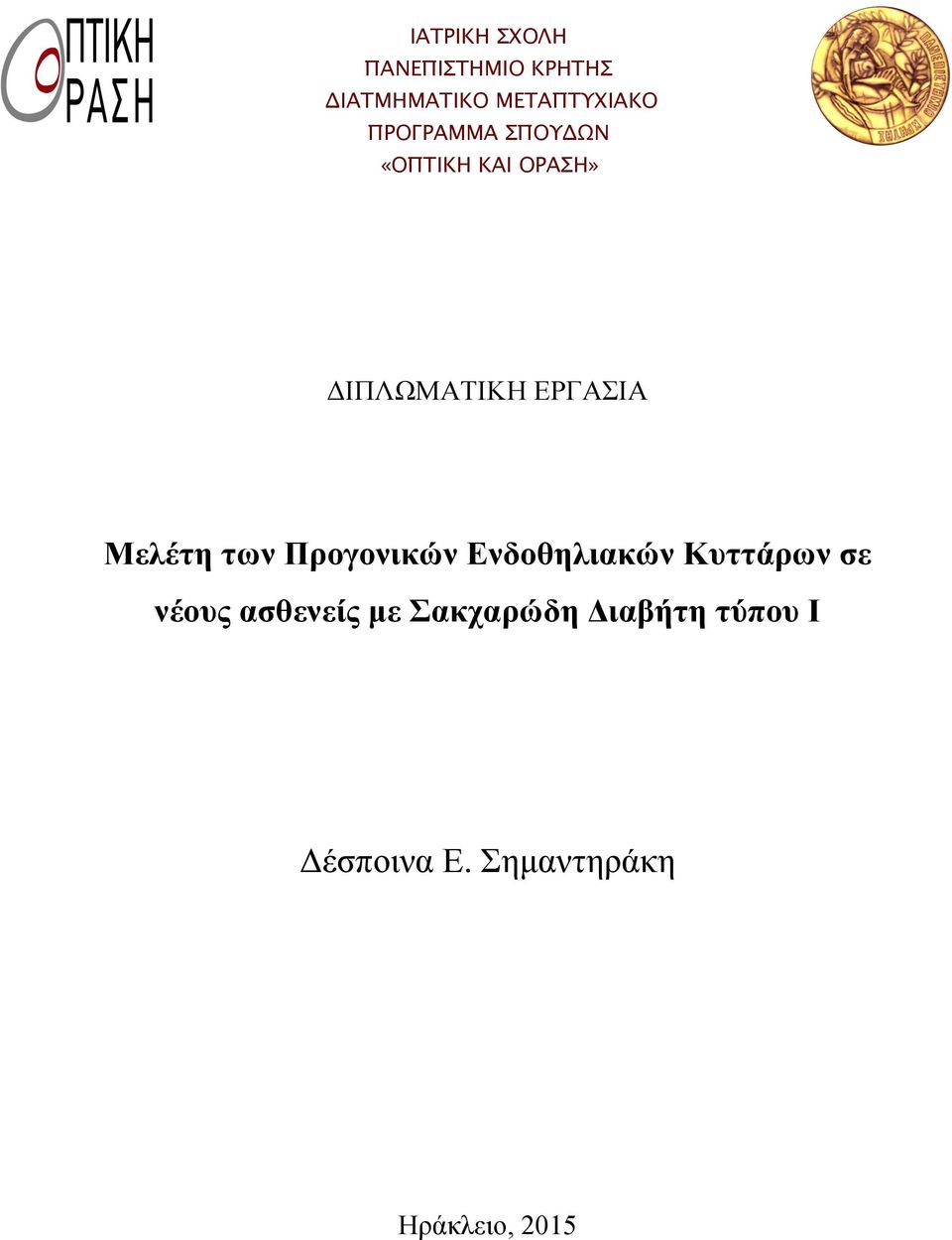 Μελέτη των Προγονικών Ενδοθηλιακών Κυττάρων σε νέους ασθενείς