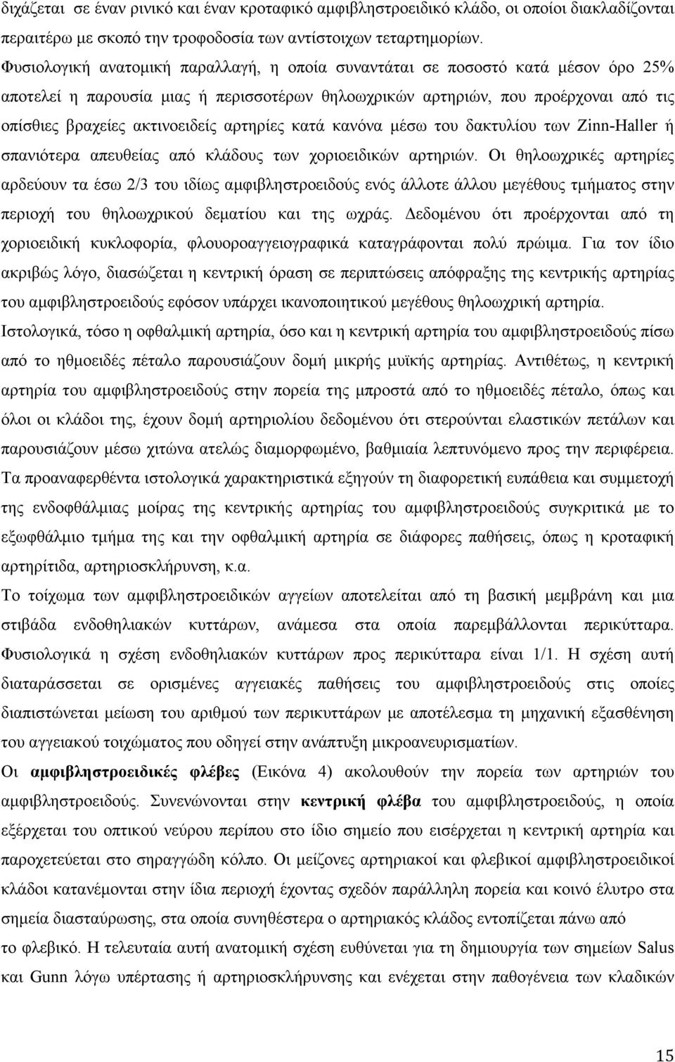 αρτηρίες κατά κανόνα µέσω του δακτυλίου των Zinn-Haller ή σπανιότερα απευθείας από κλάδους των χοριοειδικών αρτηριών.