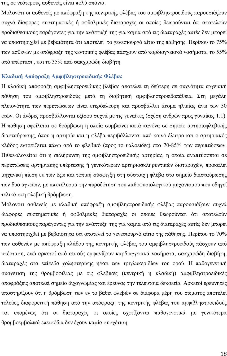 παράγοντες για την ανάπτυξή της για καµία από τις διαταραχές αυτές δεν µπορεί να υποστηριχθεί µε βεβαιότητα ότι αποτελεί το γενεσιουργό αίτιο της πάθησης.