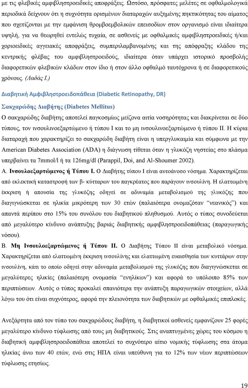 οργανισµό είναι ιδιαίτερα υψηλή, για να θεωρηθεί εντελώς τυχαία, σε ασθενείς µε οφθαλµικές αµφιβληστροειδικές ή/και χοριοειδικές αγγειακές αποφράξεις, συµπεριλαµβανοµένης και της απόφραξης κλάδου της