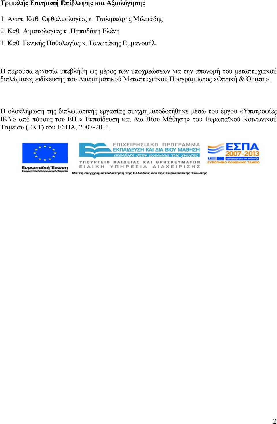 Γανωτάκης Εµµανουήλ Η παρούσα εργασία υπεβλήθη ως µέρος των υποχρεώσεων για την απονοµή του µεταπτυχιακού διπλώµατος ειδίκευσης του