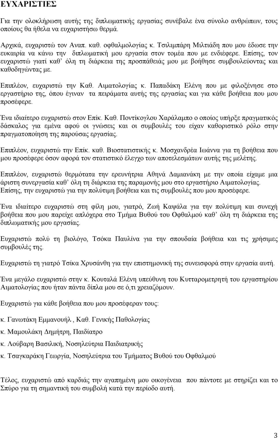 Επίσης, τον ευχαριστώ γιατί καθ όλη τη διάρκεια της προσπάθειάς µου µε βοήθησε συµβουλεύοντας και καθοδηγώντας µε. Επιπλέον, ευχαριστώ την Καθ. Αιµατολογίας κ.