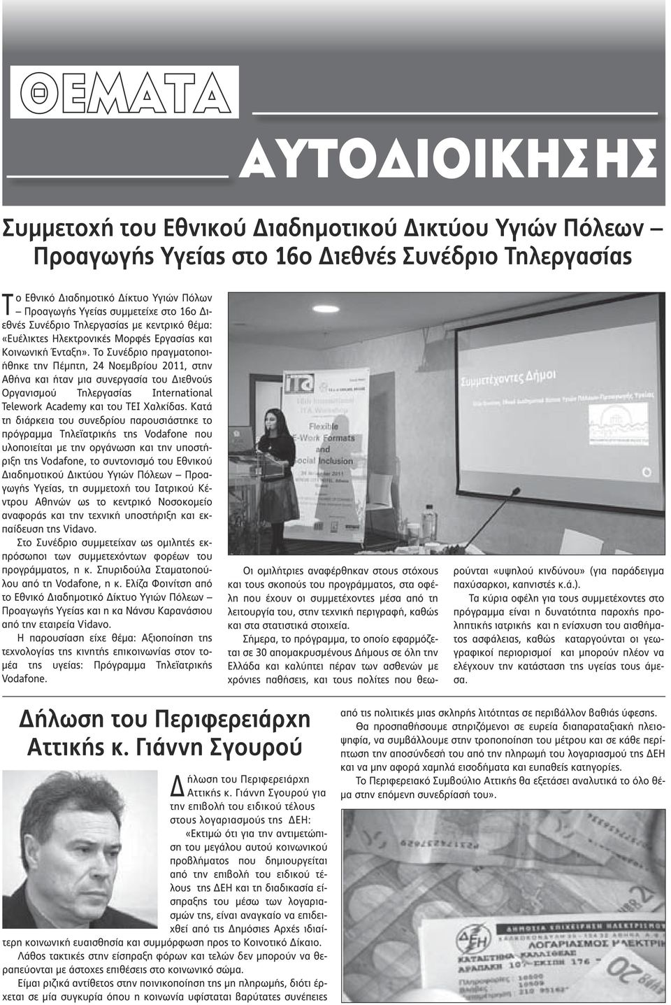 Το Συνέδριο πραγματοποιήθηκε την Πέμπτη, 24 Νοεμβρίου 2011, στην Αθήνα και ήταν μια συνεργασία του Διεθνούς Οργανισμού Τηλεργασίας International Telework Academy και του ΤΕΙ Χαλκίδας.