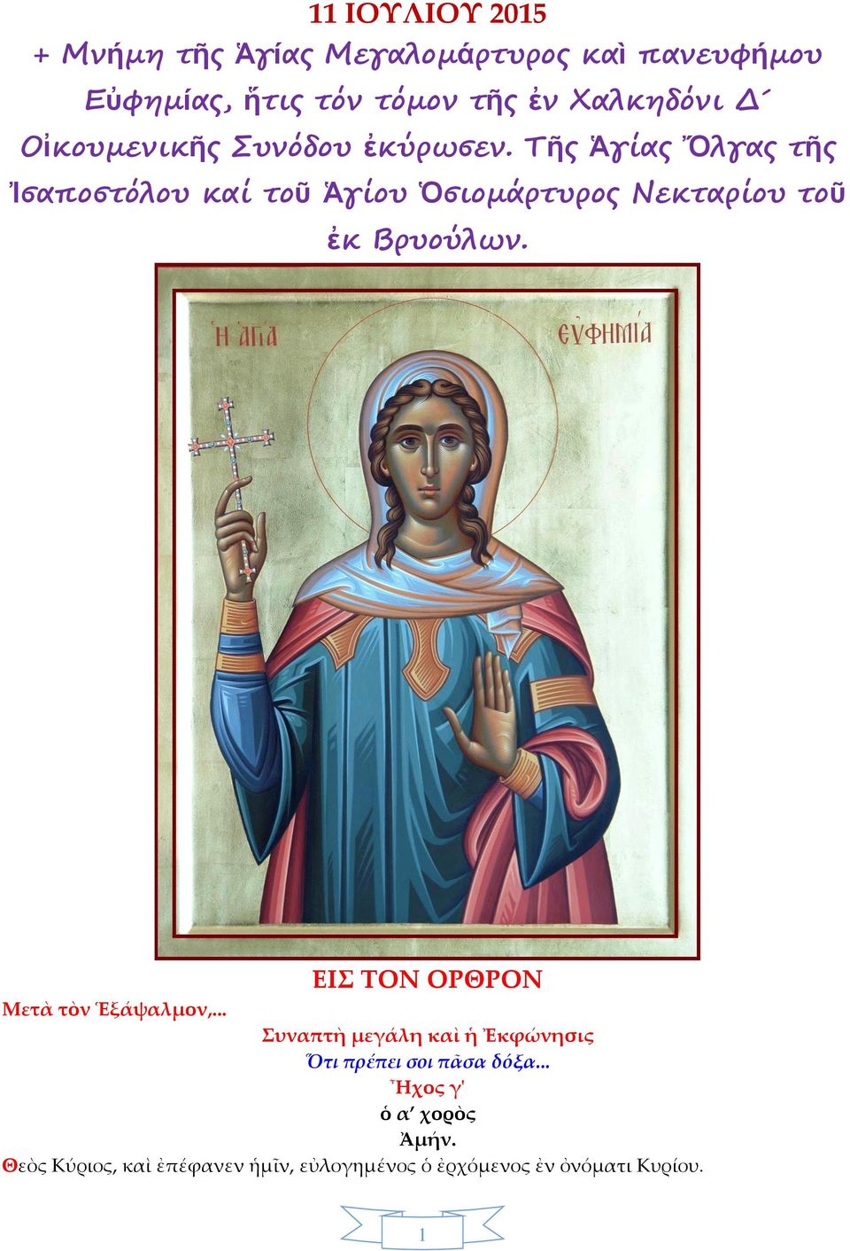 Τῆς Ἁγίας Ὄλγας τῆς Ἰσαποστόλου καί τοῦ Ἁγίου Ὁσιομάρτυρος Νεκταρίου τοῦ ἐκ Βρυούλων.