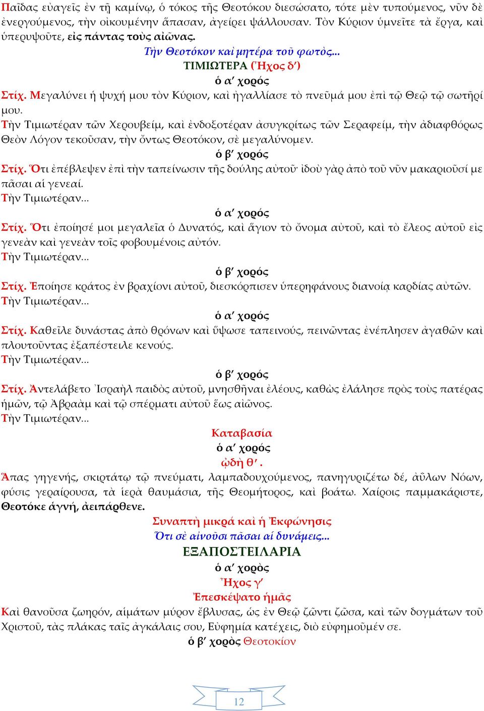 Μεγαλύνει ἡ ψυχή μου τὸν Κύριον, καὶ ἠγαλλίασε τὸ πνεῦμά μου ἐπὶ τῷ Θεῷ τῷ σωτῆρί μου.