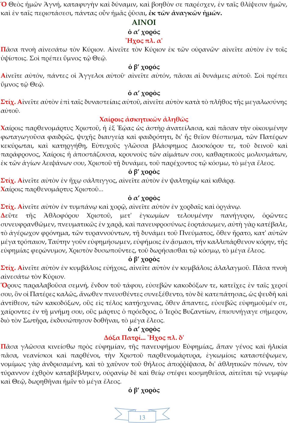Αἰνεῖτε αὐτόν, πάντες οἱ Ἄγγελοι αὐτοῦ αἰνεῖτε αὐτόν, πᾶσαι αἱ δυνάμεις αὐτοῦ. Σοὶ πρέπει ὕμνος τῷ Θεῷ. Στίχ.
