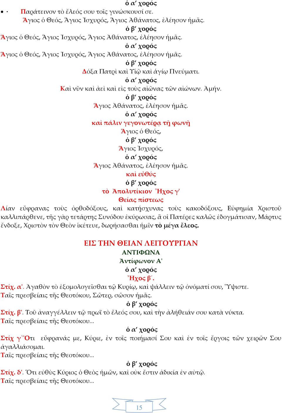 καὶ εὐθύς τὸ Ἀπολυτίκιον Ἦχος γ' Θείας πίστεως Λίαν εὔφρανας τοὺς ὀρθοδόξους, καὶ κατῄσχυνας τοὺς κακοδόξους, Εὐφημία Χριστοῦ καλλιπάρθενε, τῆς γὰρ τετάρτης Συνόδου ἐκύρωσας, ἃ οἱ Πατέρες καλῶς