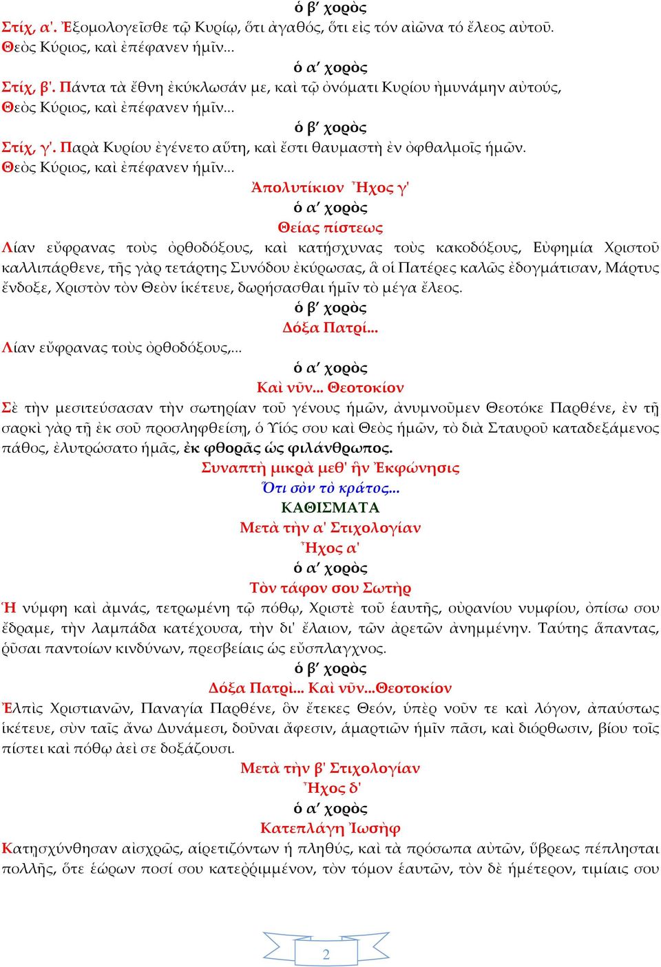 Θεὸς Κύριος, καὶ ἐπέφανεν ἡμῖν.