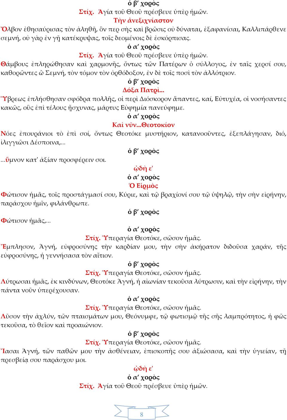 .. Ὕβρεως ἐπλήσθησαν σφόδρα πολλῆς, οἱ περὶ Διόσκορον ἅπαντες, καί, Εὐτυχέα, οἱ νοσήσαντες κακῶς, οὓς ἐπὶ τέλους ᾔσχυνας, μάρτυς Εὐφημία πανεύφημε. Καὶ νῦν.