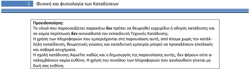 Η χρήση των πληροφοριών που εμπεριέχονται στη παρουσίαση αυτή, από άτομα χωρίς την κατάλληλη εκπαίδευση, θεωρητικές γνώσεις και καταδυτική εμπειρία