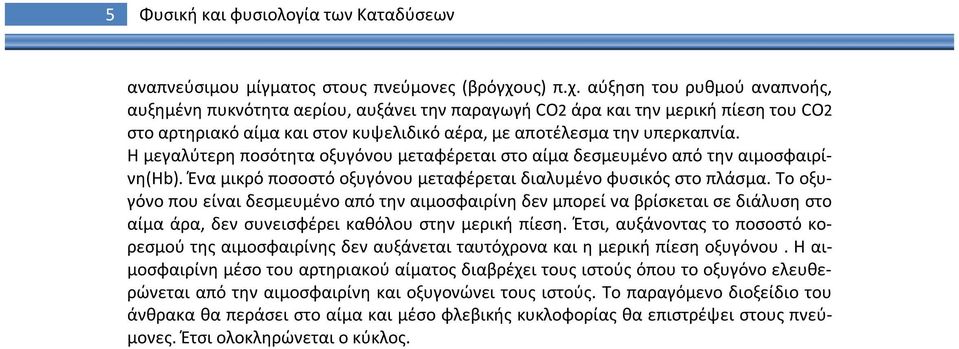 Η μεγαλύτερη ποσότητα οξυγόνου μεταφέρεται στο αίμα δεσμευμένο από την αιμοσφαιρίνη(hb). Ένα μικρό ποσοστό οξυγόνου μεταφέρεται διαλυμένο φυσικός στο πλάσμα.