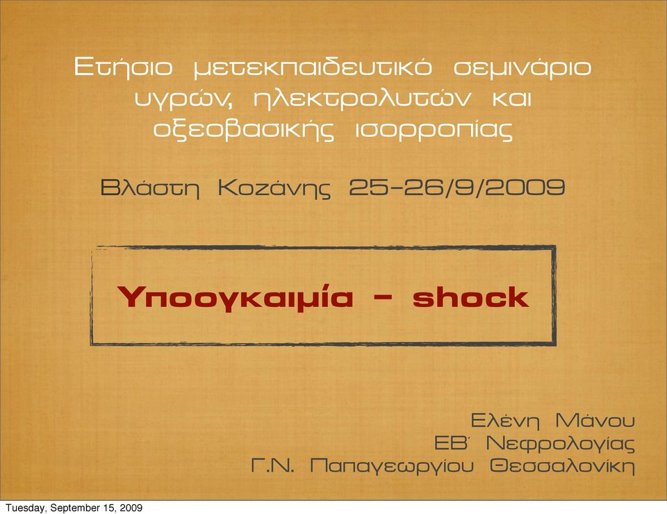 Βλάστη Κοζάνης 25-26/9/2009 Υποογκαιµία -