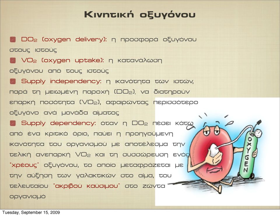 αίµατος Supply dependency: όταν η DO2 πέσει κάτω από ένα κριτικό όριο, παύει η προηγούµενη ικανότητα του οργανισµού µε αποτέλεσµα την τελική