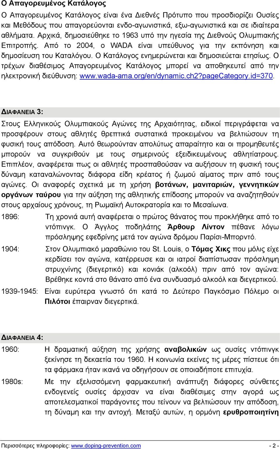 Ο Κατάλογος ενημερώνεται και δημοσιεύεται ετησίως. Ο τρέχων διαθέσιμος Απαγορευμένος Κατάλογος μπορεί να αποθηκευτεί από την ηλεκτρονική διεύθυνση: www.wada-ama.org/en/dynamic.ch2?pagecategory.id=370.