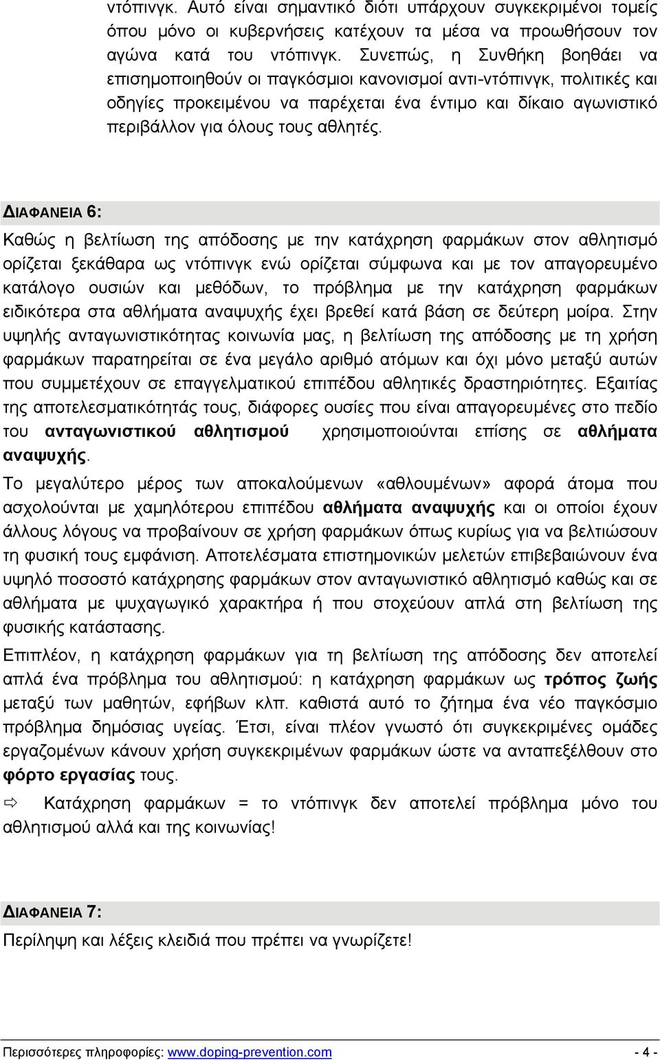 ΔΙΑΦΑΝΕΙΑ 6: Καθώς η βελτίωση της απόδοσης με την κατάχρηση φαρμάκων στον αθλητισμό ορίζεται ξεκάθαρα ως ντόπινγκ ενώ ορίζεται σύμφωνα και με τον απαγορευμένο κατάλογο ουσιών και μεθόδων, το πρόβλημα