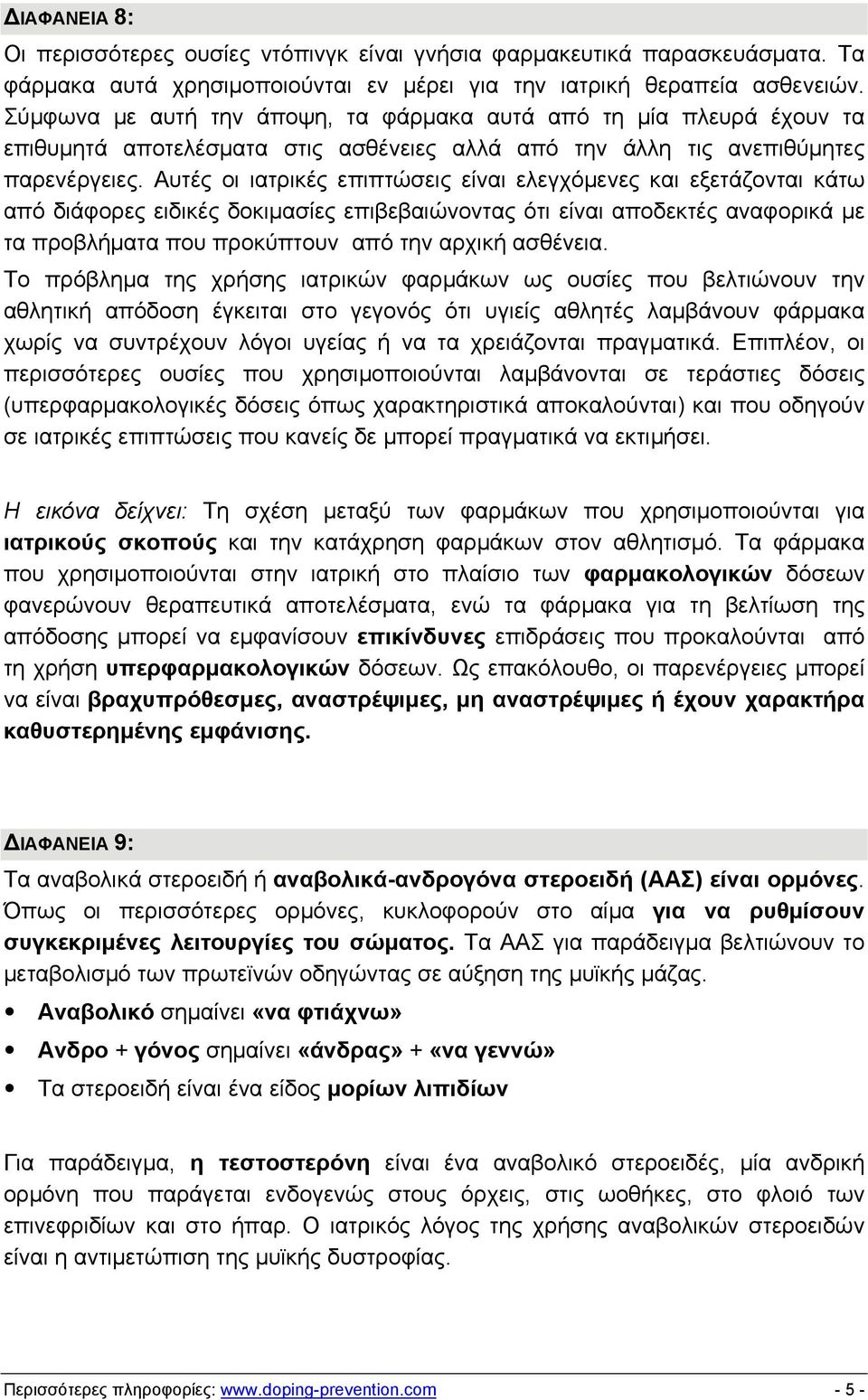 Αυτές οι ιατρικές επιπτώσεις είναι ελεγχόμενες και εξετάζονται κάτω από διάφορες ειδικές δοκιμασίες επιβεβαιώνοντας ότι είναι αποδεκτές αναφορικά με τα προβλήματα που προκύπτουν από την αρχική