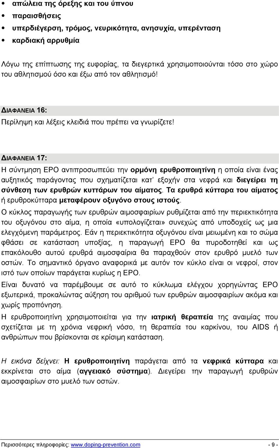 ΔΙΑΦΑΝΕΙΑ 17: Η σύντμηση EPO αντιπροσωπεύει την ορμόνη ερυθροποιητίνη η οποία είναι ένας αυξητικός παράγοντας που σχηματίζεται κατ εξοχήν στα νεφρά και διεγείρει τη σύνθεση των ερυθρών κυττάρων του