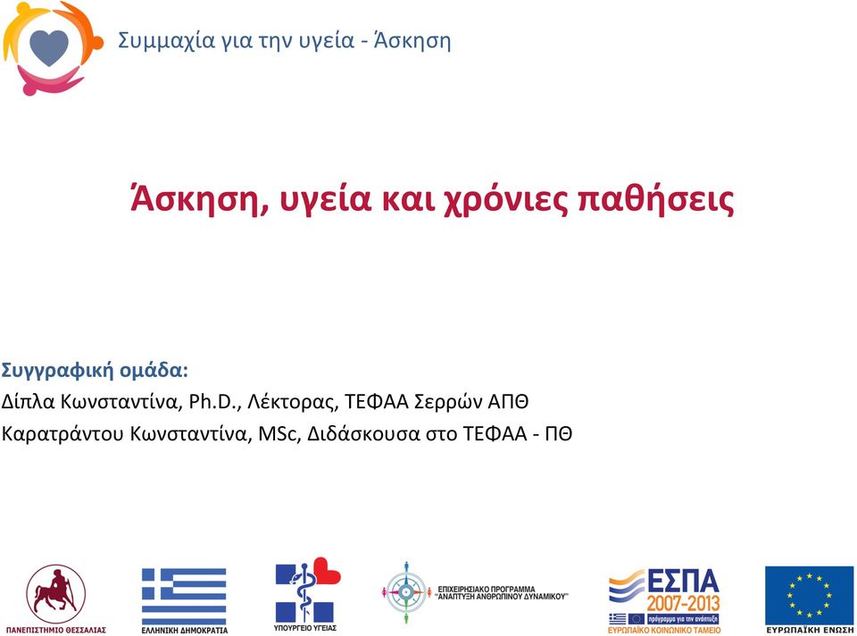 Κωνσταντίνα, Ph.D.