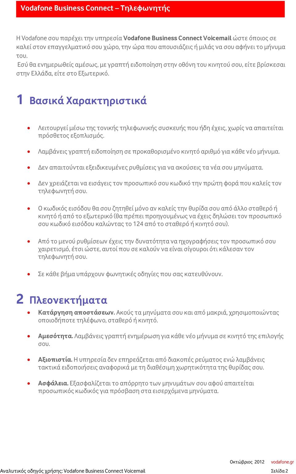 1 Βασικά Χαρακτηριστικά Λειτουργεί μέσω της τονικής τηλεφωνικής συσκευής που ήδη έχεις, χωρίς να απαιτείται πρόσθετος εξοπλισμός.