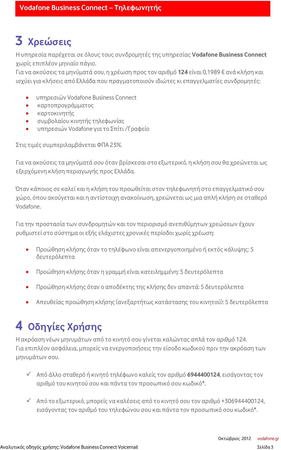 Business Connect καρτοπρογράμματος καρτοκινητής συμβολαίου κινητής τηλεφωνίας υπηρεσιών Vodafone για το Σπίτι /Γραφείο Στις τιμές συμπεριλαμβάνεται ΦΠΑ 23%.