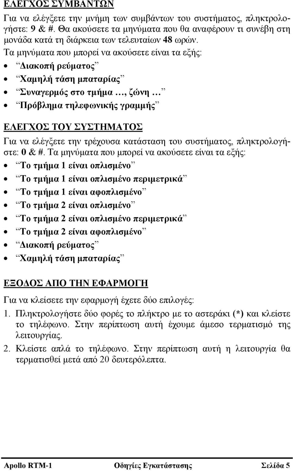 κατάσταση του συστήματος, πληκτρολογήστε: 0 & #.