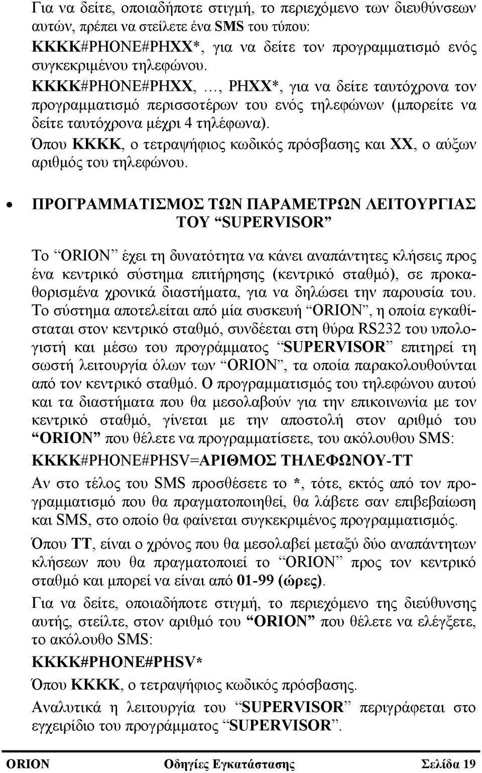 Όπου ΚΚΚΚ, ο τετραψήφιος κωδικός πρόσβασης και ΧΧ, ο αύξων αριθμός του τηλεφώνου.