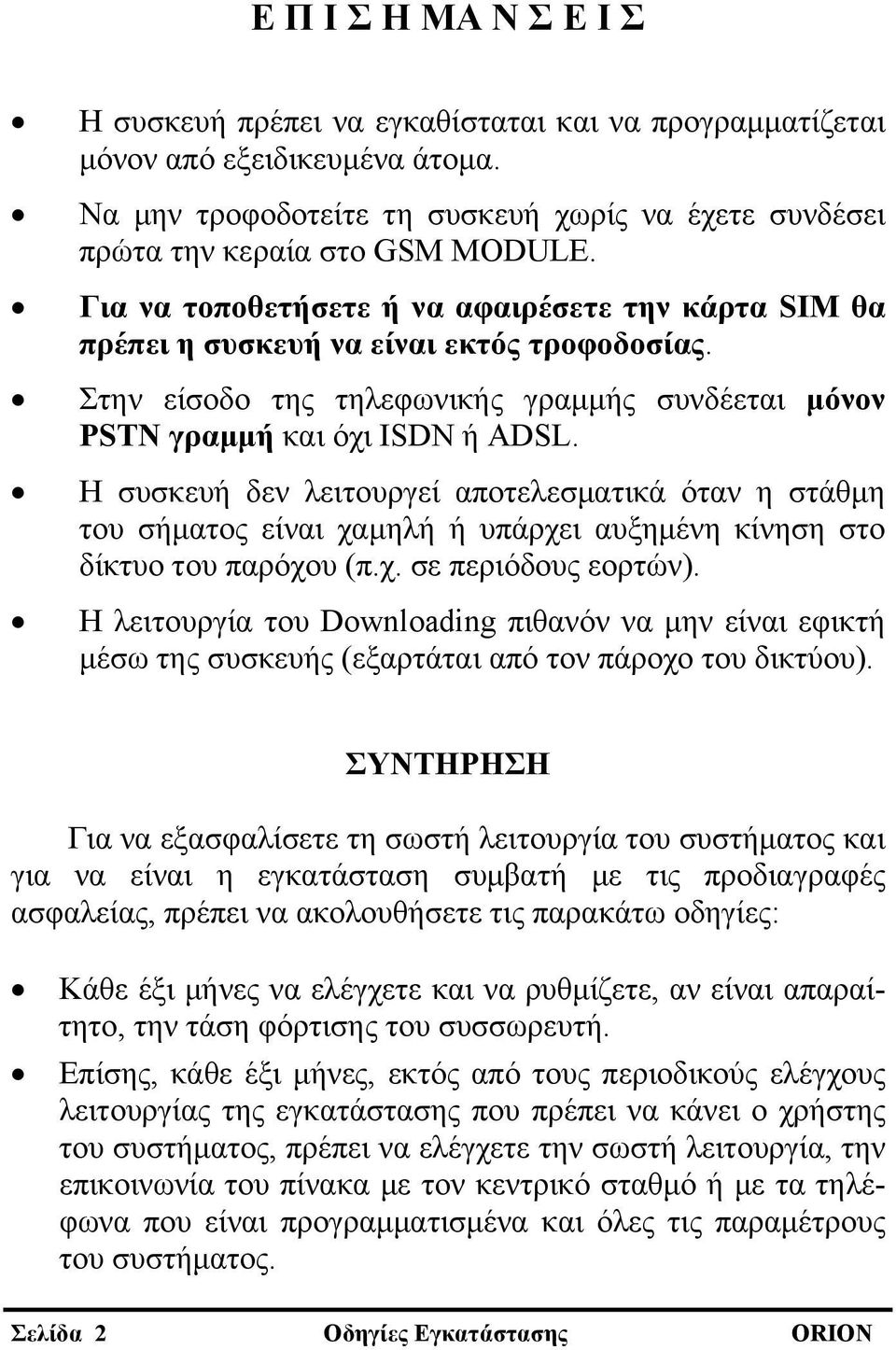 Η συσκευή δεν λειτουργεί αποτελεσματικά όταν η στάθμη του σήματος είναι χαμηλή ή υπάρχει αυξημένη κίνηση στο δίκτυο του παρόχου (π.χ. σε περιόδους εορτών).