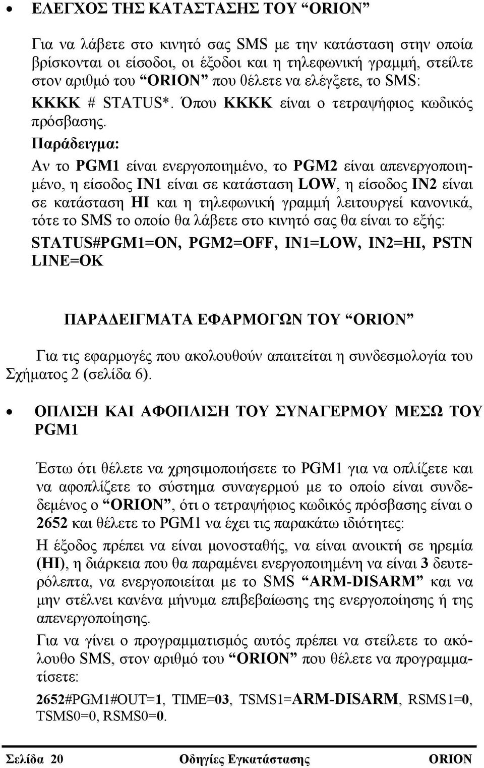 Παράδειγμα: Αν το PGM1 είναι ενεργοποιημένο, το PGM2 είναι απενεργοποιημένο, η είσοδος IN1 είναι σε κατάσταση LOW, η είσοδος IN2 είναι σε κατάσταση HI και η τηλεφωνική γραμμή λειτουργεί κανονικά,