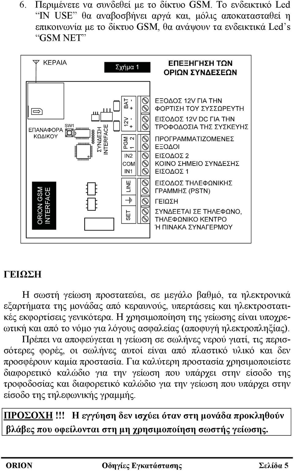 + - BAT + - ΓΕΙΩΣΗ Η σωστή γείωση προστατεύει, σε μεγάλο βαθμό, τα ηλεκτρονικά εξαρτήματα της μονάδας από κεραυνούς, υπερτάσεις και ηλεκτροστατικές εκφορτίσεις γενικότερα.