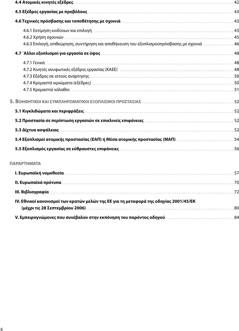 ...........................................................................................45 4.6.3 Επιλογή, επιθεώρηση, συντήρηση και αποθήκευση του εξοπλισμούπρόσβασης με σχοινιά.................46 4.