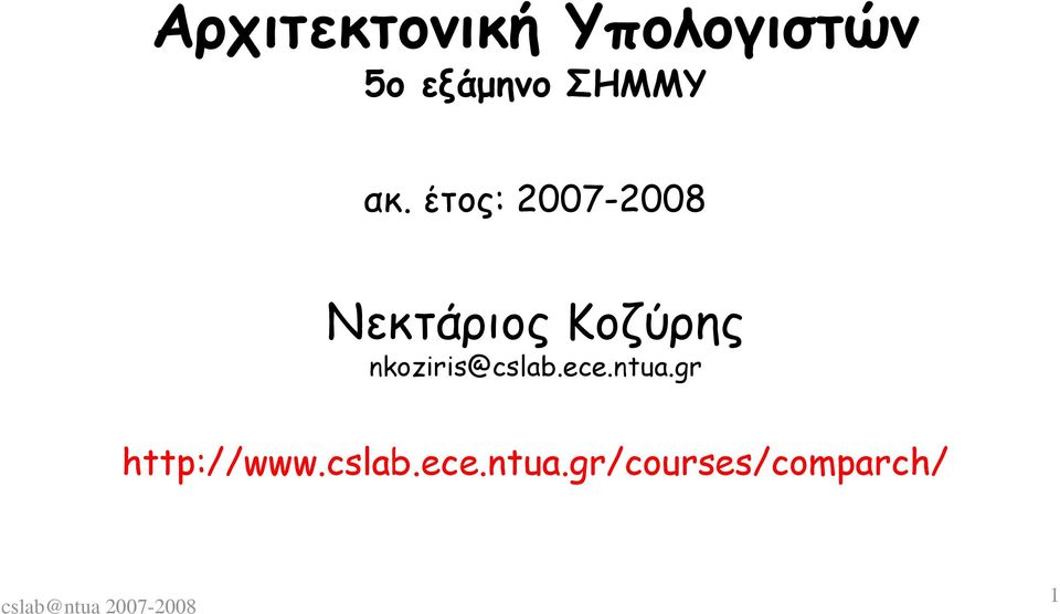 έτος: 2007-2008 Νεκτάριος Κοζύρης