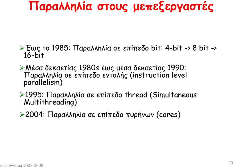 επίπεδο εντολής (instruction level parallelism) 1995: Παραλληλία σε επίπεδο
