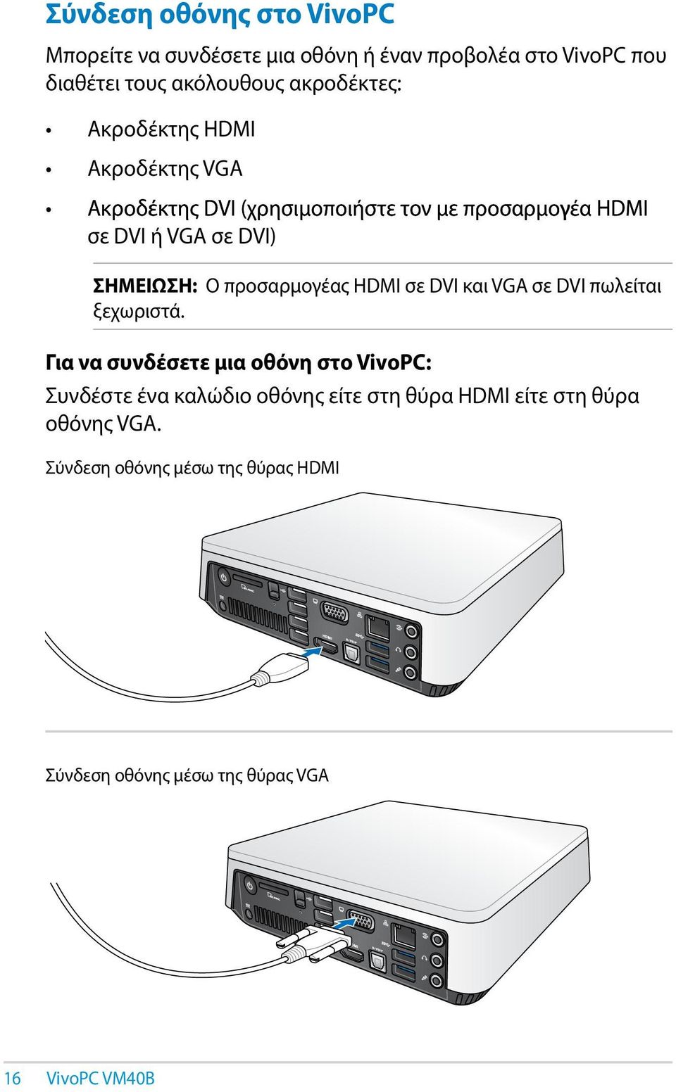 προσαρμογέας HDMI σε DVI και VGA σε DVI πωλείται ξεχωριστά.