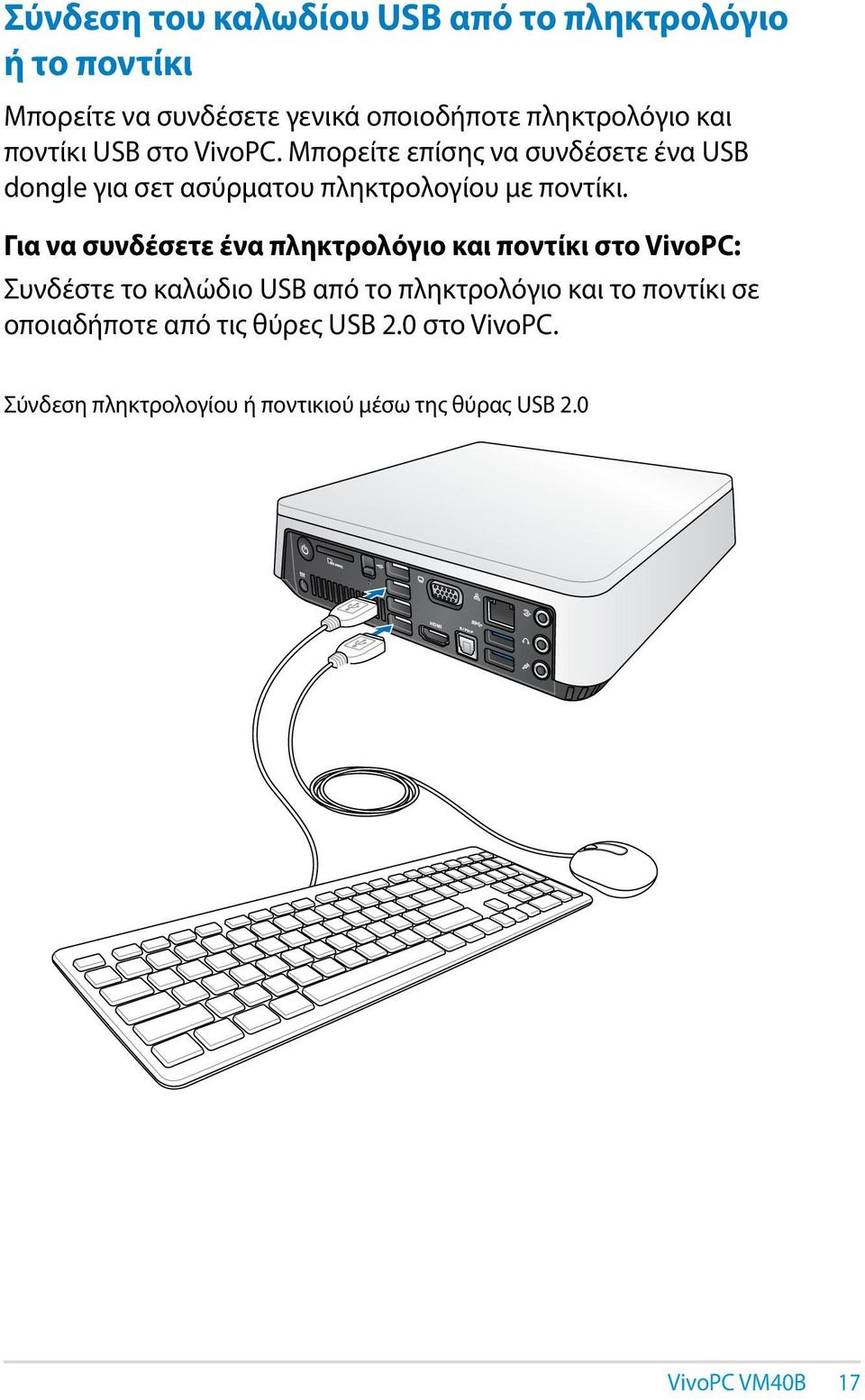 Για να συνδέσετε ένα πληκτρολόγιο και ποντίκι στο VivoPC: Συνδέστε το καλώδιο USB από το πληκτρολόγιο και το ποντίκι