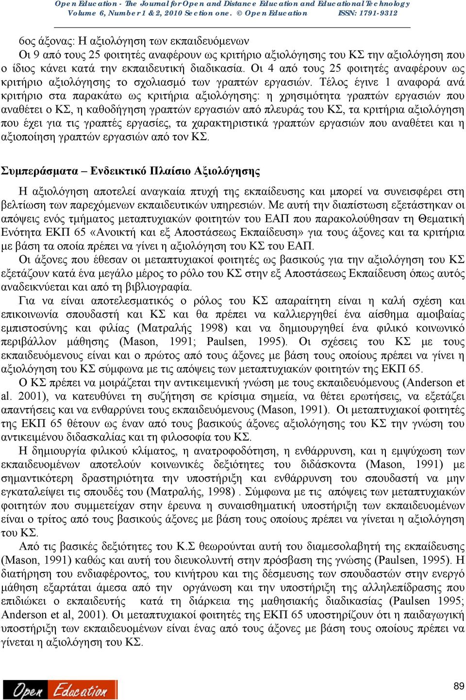 Τέλος έγινε 1 αναφορά ανά κριτήριο στα παρακάτω ως κριτήρια αξιολόγησης: η χρησιμότητα γραπτών εργασιών που αναθέτει ο ΚΣ, η καθοδήγηση γραπτών εργασιών από πλευράς του ΚΣ, τα κριτήρια αξιολόγηση που