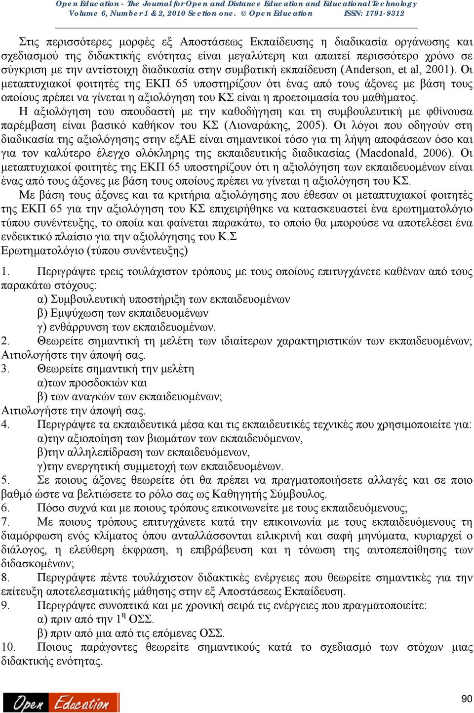 Οι μεταπτυχιακοί φοιτητές της ΕΚΠ 65 υποστηρίζουν ότι ένας από τους άξονες με βάση τους οποίους πρέπει να γίνεται η αξιολόγηση του ΚΣ είναι η προετοιμασία του μαθήματος.